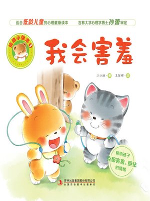 cover image of 情绪小绘本3：我会害羞